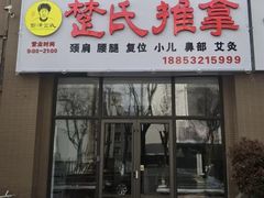 -楚氏正骨推拿按摩院(九水东路店)