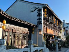 -煮雨小筑(斜塘老街店)