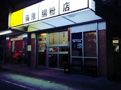 门面-藤原肠粉店