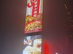 门面-泥糊破店小酒馆·团建聚餐(南京西路店)
