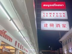 -建兴酒家(班塔通分店)