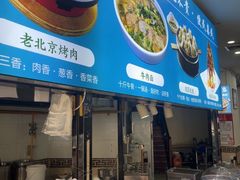 -黑窑厂糖油饼烤鸭·清真菜(旗舰店)