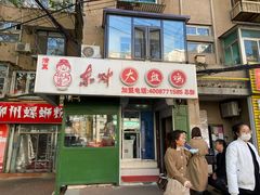 门面-东财大盘鸡(黑石礁店)