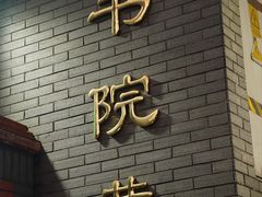 -芈重山老火锅(洪崖洞店)
