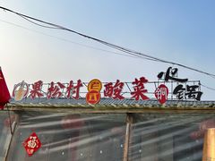 -果松木炭酸菜铜火锅·外婆参鸡汤