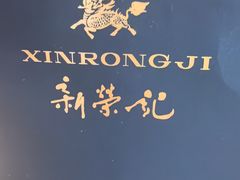-新荣记(建国门外大街店)