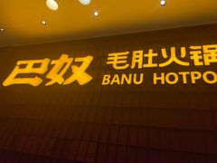 门面-巴奴毛肚火锅(悠唐购物中心店)