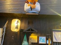 -半藏居酒屋(香港花园店)