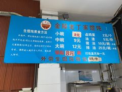 -金陵老丁家馄饨(新街口店)