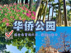 -华侨公园