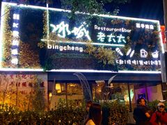 门面-冰城小镇音乐串吧·聚会餐厅(百子湾店)