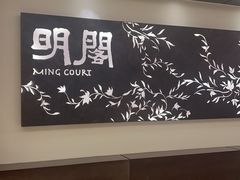 -明阁 Ming Court(广州朗豪酒店)