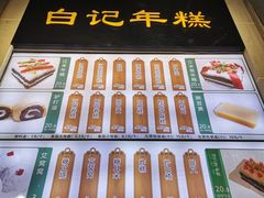 -清真·白记年糕(牛街北口店)