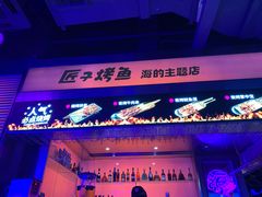 -匠子烤鱼(上邦百汇城店)
