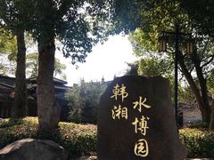 -韩湘水博园