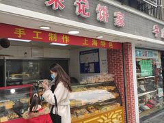 门面-宋记饼家(石门二路店)