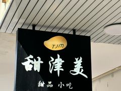 -甜津美