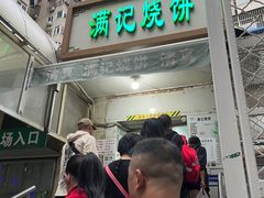 -满记烧饼(牛街东里小区一区店)