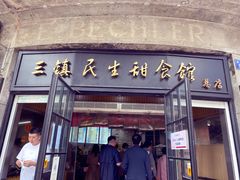 门面-三镇民生甜食馆(胜利街总店)