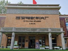 -西安电影制片厂