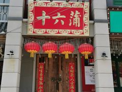 门面-十六蒲(桂林路店)