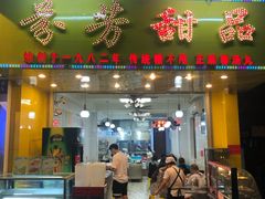 门面-芬芳甜品(同福路店)