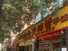 门面-休记光头香辣蟹干锅(绵竹店)