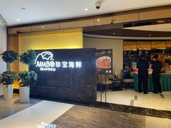-新加坡珍宝海鲜JUMBO Seafood(西安skp店)