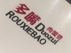 -多嘴超级肉蟹煲(欧亚卖场店)