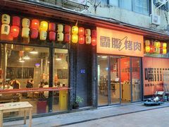 -霸腹烤肉(厦门柚子番店)