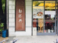 -勤德兴(湖滨路店)