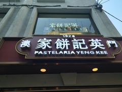 -英记饼家(高尾街店)