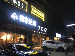 门面-7017浙菜•建德味(市心北路店)