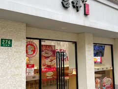 -吉祥馄饨(上海斜土店)