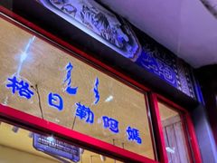-格日勒阿妈蒙古厨房(大召店)