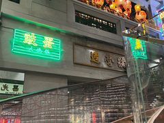 门面-大鸽饭(北京路店)