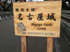 -名古屋城