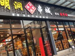 门面-明洞串城·烧烤·延边朝鲜族烧烤串专门店(景田店)