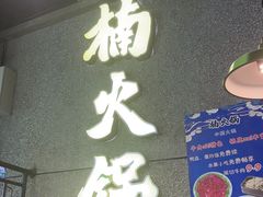 -楠火锅(哈尔滨金爵万象店)