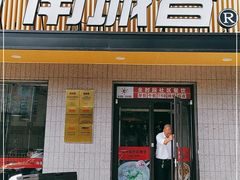 门面-南城香·饭香串香馄饨香(赵公口店)