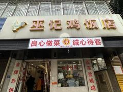 -巫记鸡饭店