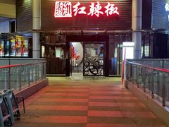 -红辣椒·川菜·火锅(科华路店)