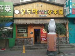 门面-小木屋米酒店总店