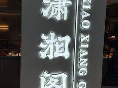 -潇湘阁(汉光百货店)