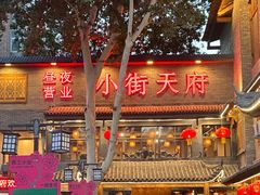 -小街天府(西工小街店)