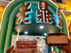 -老鼎丰(靖宇街总店)