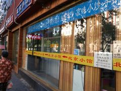 门面-生活本该如此北京小馆(周庄嘉园店)