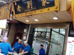 门面-老刘家泡馍·陕西老字号(钟楼广济街店)