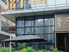 -铭牛烧肉·和牛海鲜自助(高新月牙湖店)