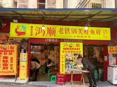 -鸿顺老铁锅美蛙鱼府(解放碑店)